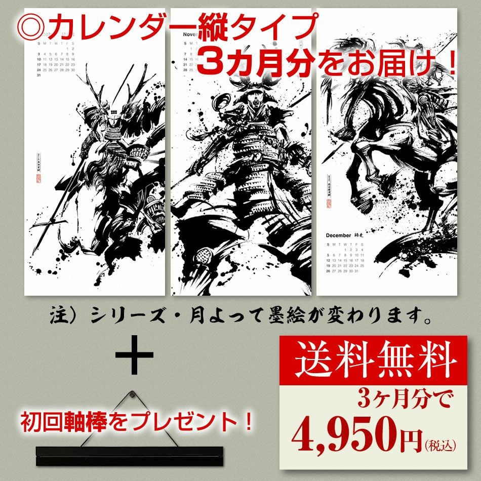 墨軸暦　墨絵掛軸武将カレンダー