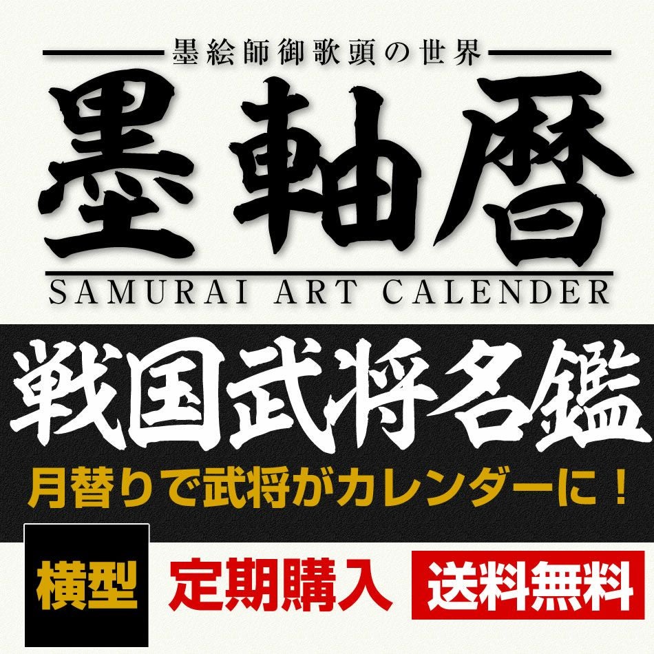 墨軸画『戦国武将名鑑』カレンダー（横） 【受付終了】 | 戦国グッズ