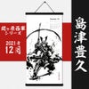  墨軸暦『関ケ原合戦　西軍編』（縦）　カレンダー
