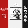 墨軸暦『関ケ原合戦　西軍編』（横）カレンダー