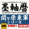  墨軸暦『関ケ原合戦　東軍編』（縦）カレンダー