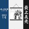 墨軸暦　『関ケ原合戦　東軍編』（横）　カレンダー