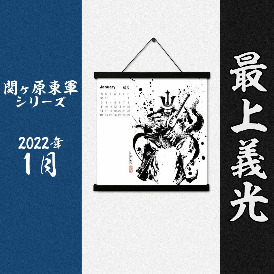 墨軸暦　『関ケ原合戦　東軍編』（横）　カレンダー