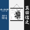 墨軸暦　『関ケ原合戦　東軍編』（横）　カレンダー