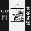  墨軸暦『義の武将』（横）カレンダー