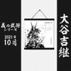  墨軸暦『義の武将』（横）カレンダー