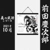  墨軸暦『義の武将』（横）カレンダー