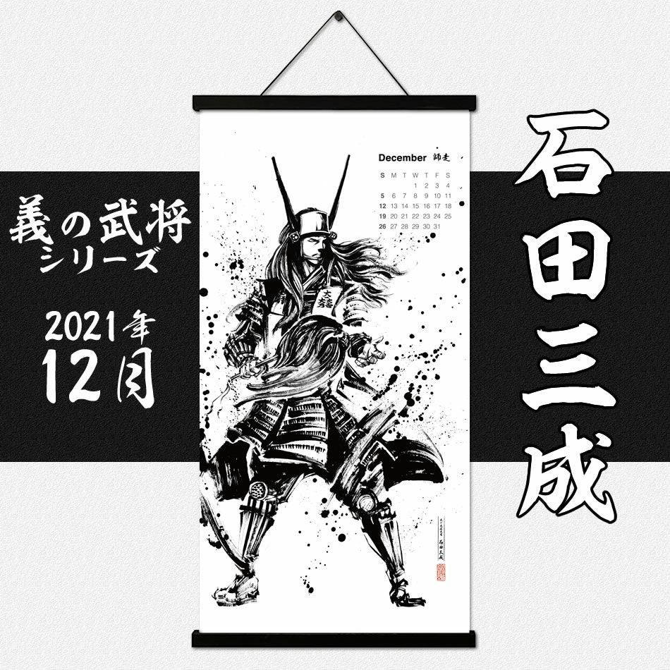 墨軸暦『義の武将』（縦）カレンダー