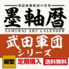 墨軸暦　『武田軍団』カレンダー