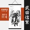 墨軸暦　『武田軍団』カレンダー