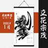 墨軸暦　『武田軍団』カレンダー