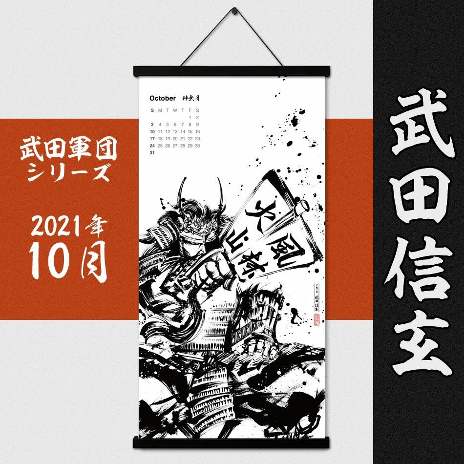墨軸暦　『武田軍団』カレンダー