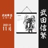 墨軸暦　『武田軍団』カレンダー
