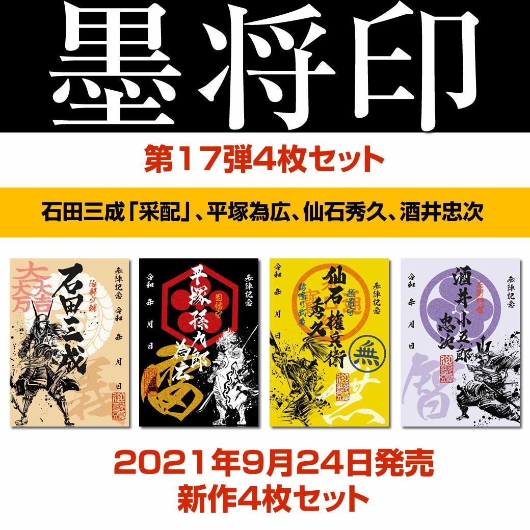 武将印「墨将印」セット | 戦国グッズ専門店「戦国魂」本店
