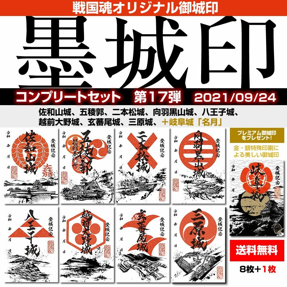 御城印『墨城印』□第18弾コンプリートセット