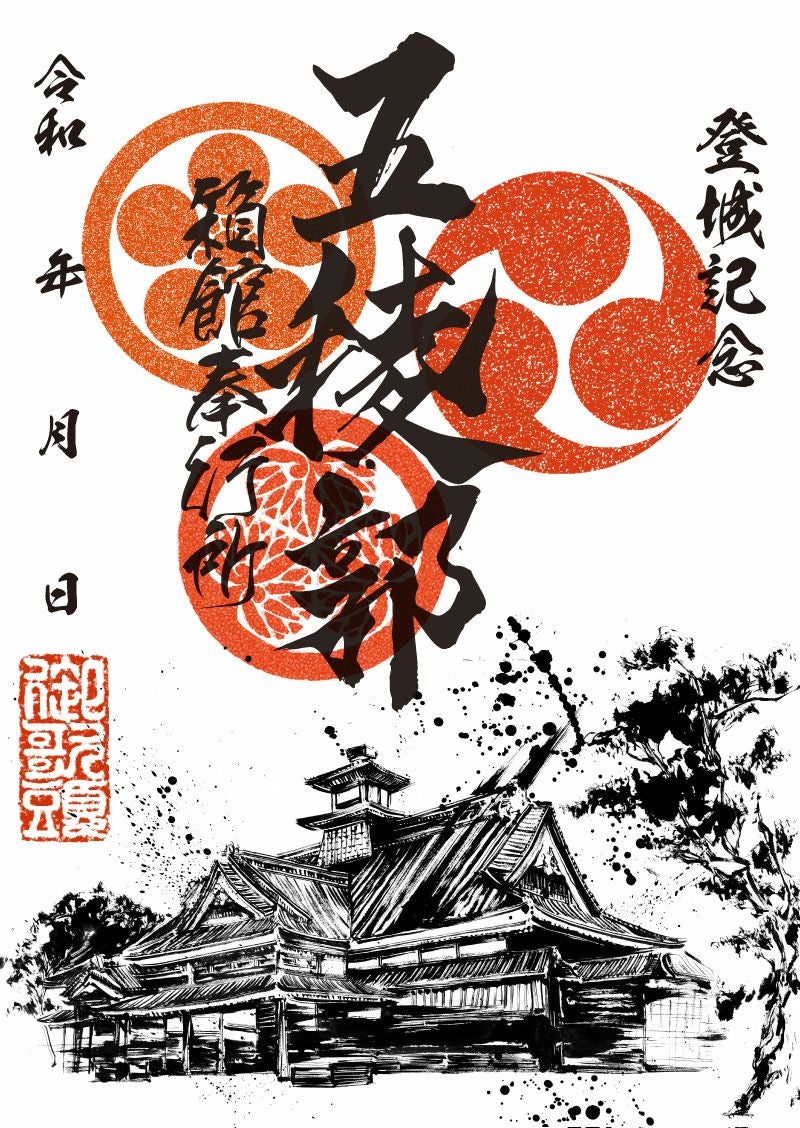 御城印｜墨城印 五稜郭 函館奉行所