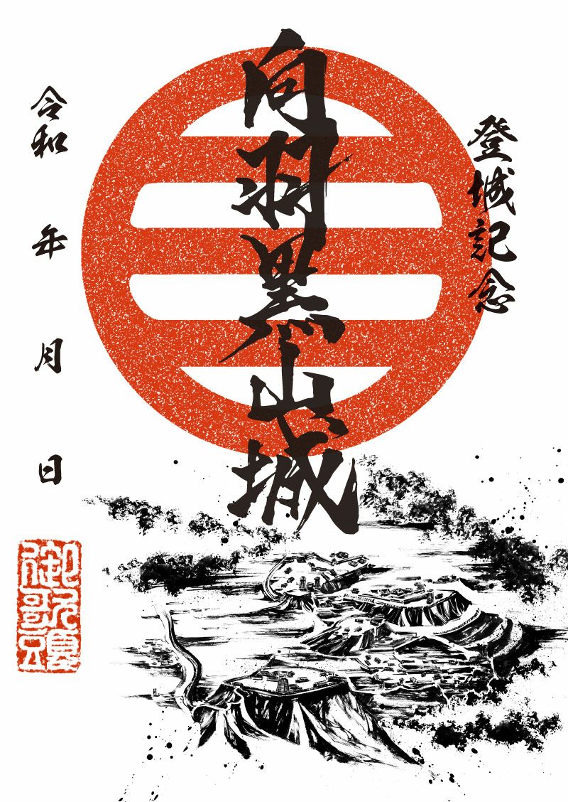 御城印｜墨城印 向羽黒山城
