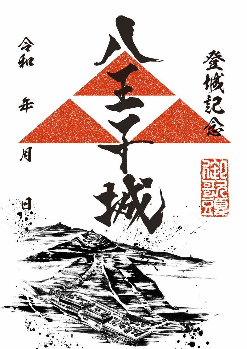 御城印｜墨城印 八王子城