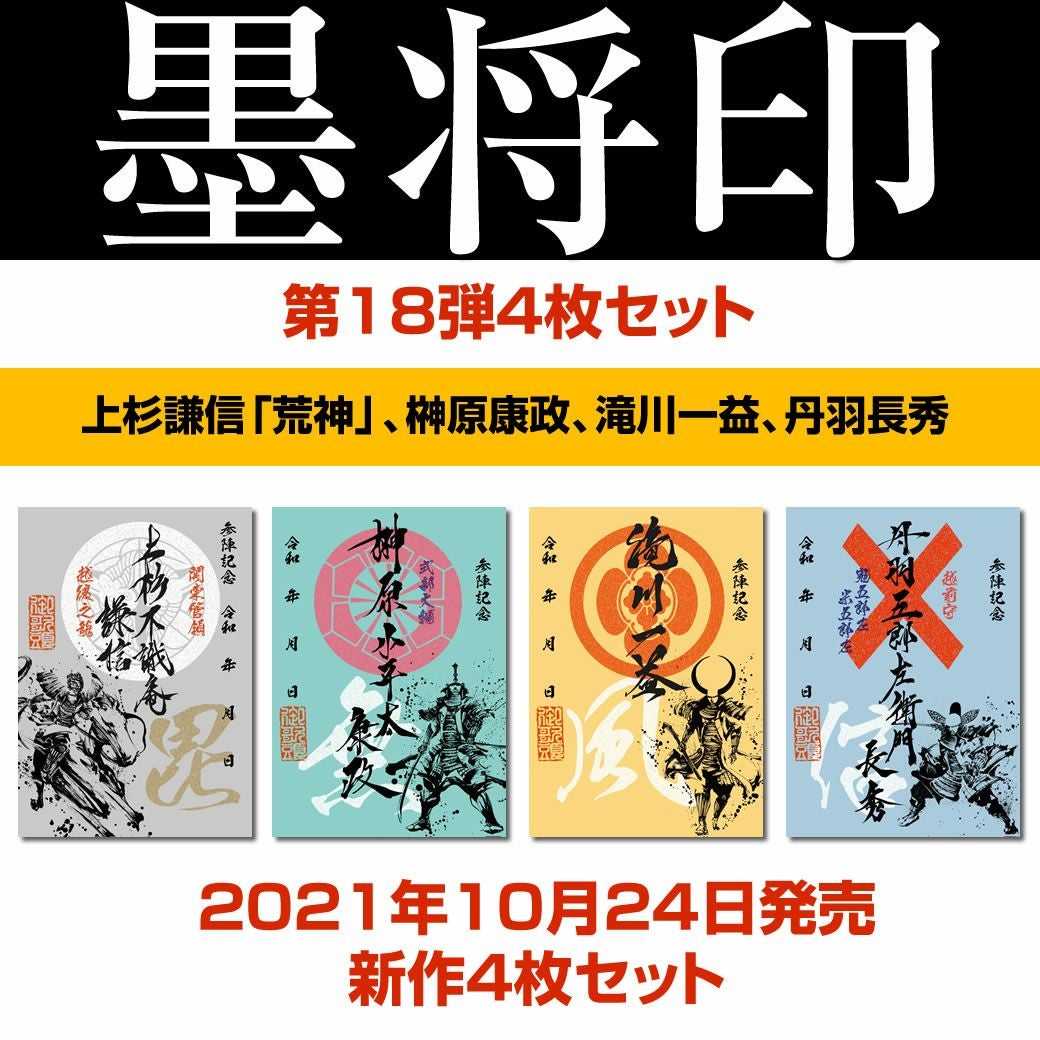 武将印「墨将印」セット | 戦国グッズ専門店「戦国魂」本店
