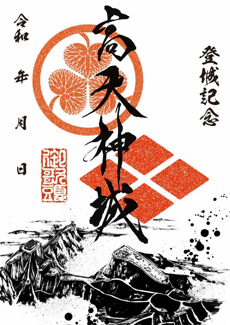 御城印｜墨城印 高天神城