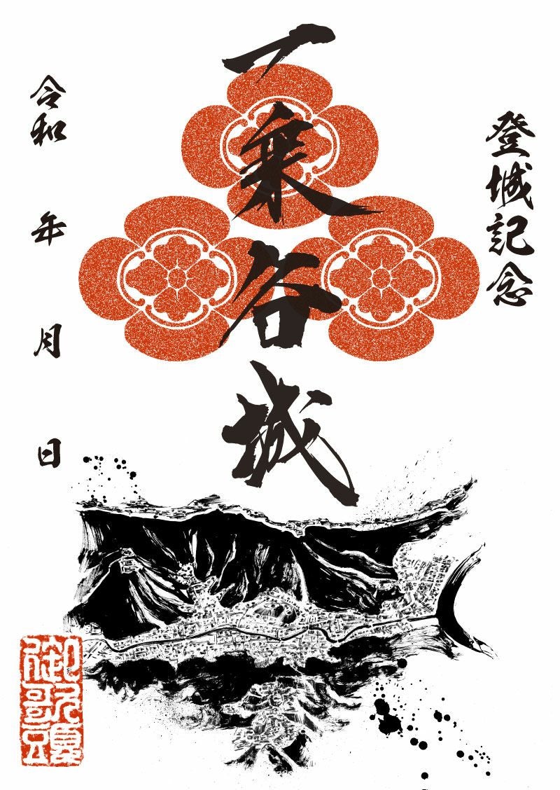御城印｜墨城印 一乗谷城