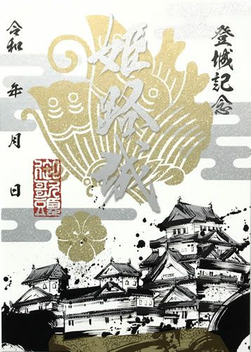 プレミアム御城印 姫路城 荘厳｜墨城印