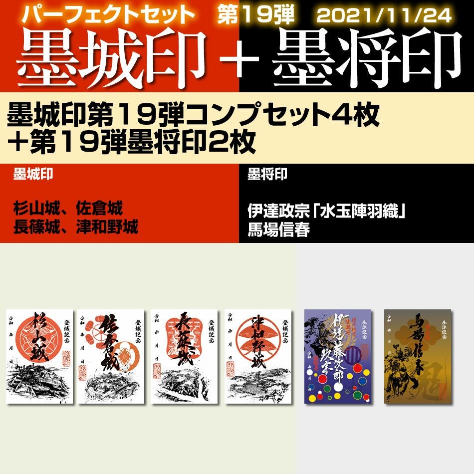 御城印『墨城印』□第21弾コンプリートセット