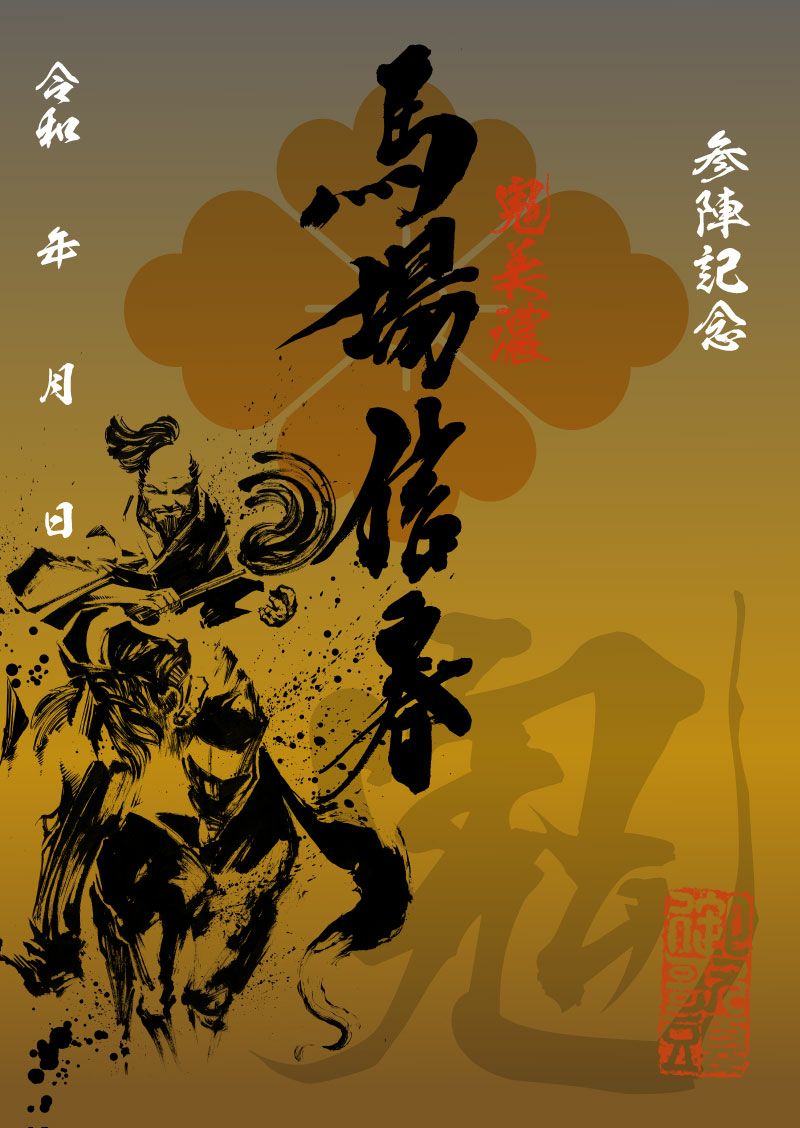 武将印｜墨将印 馬場信春