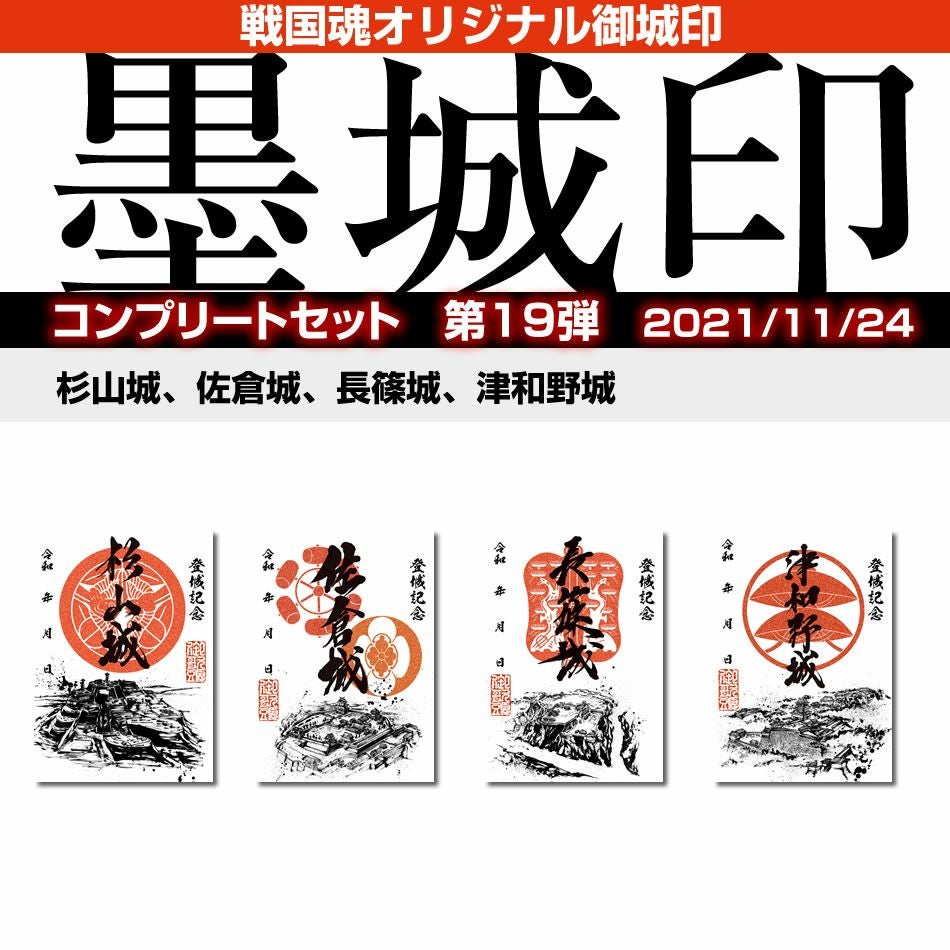 御城印『墨城印』＋武将印『墨将印』□第21弾11種パーフェクトセット