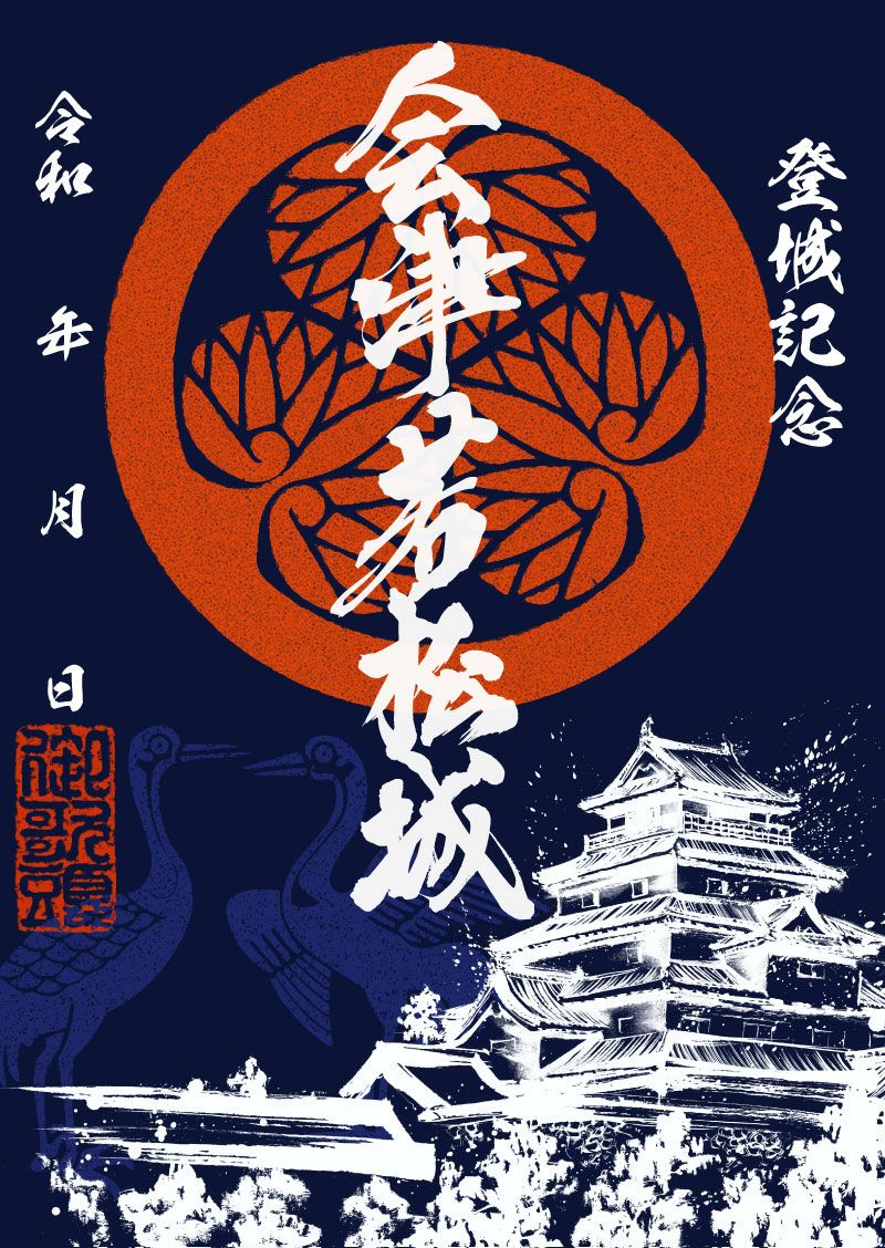 御城印｜墨城印 会津若松城「雪月花」