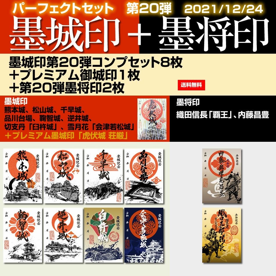 御城印『墨城印』□第21弾コンプリートセット