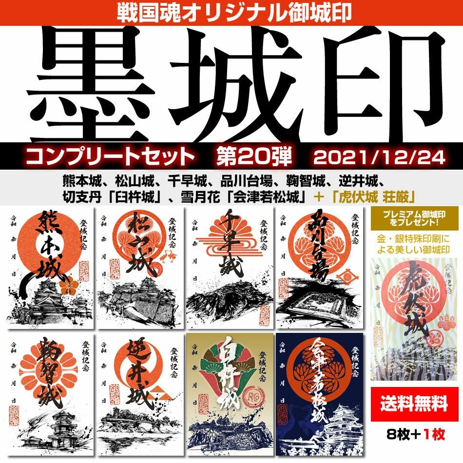 御城印『墨城印』□第21弾コンプリートセット