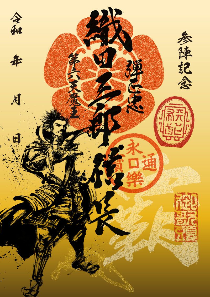 織田セット　７点セット　織田信長　墨将印　武将印　 墨城印　御城印　墨絵馬 6月の新商品】第14弾御城印・武将印パーフェクトセット(墨城印・墨将印