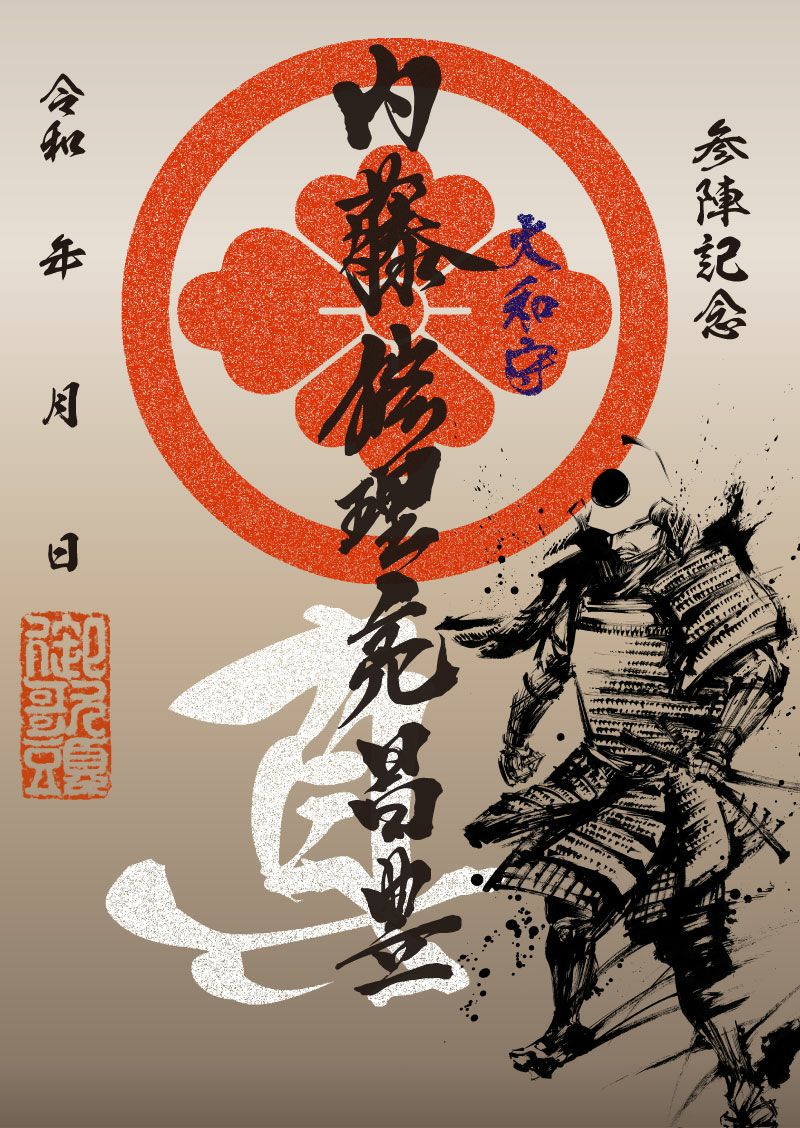 武将印｜墨将印 内藤昌豊
