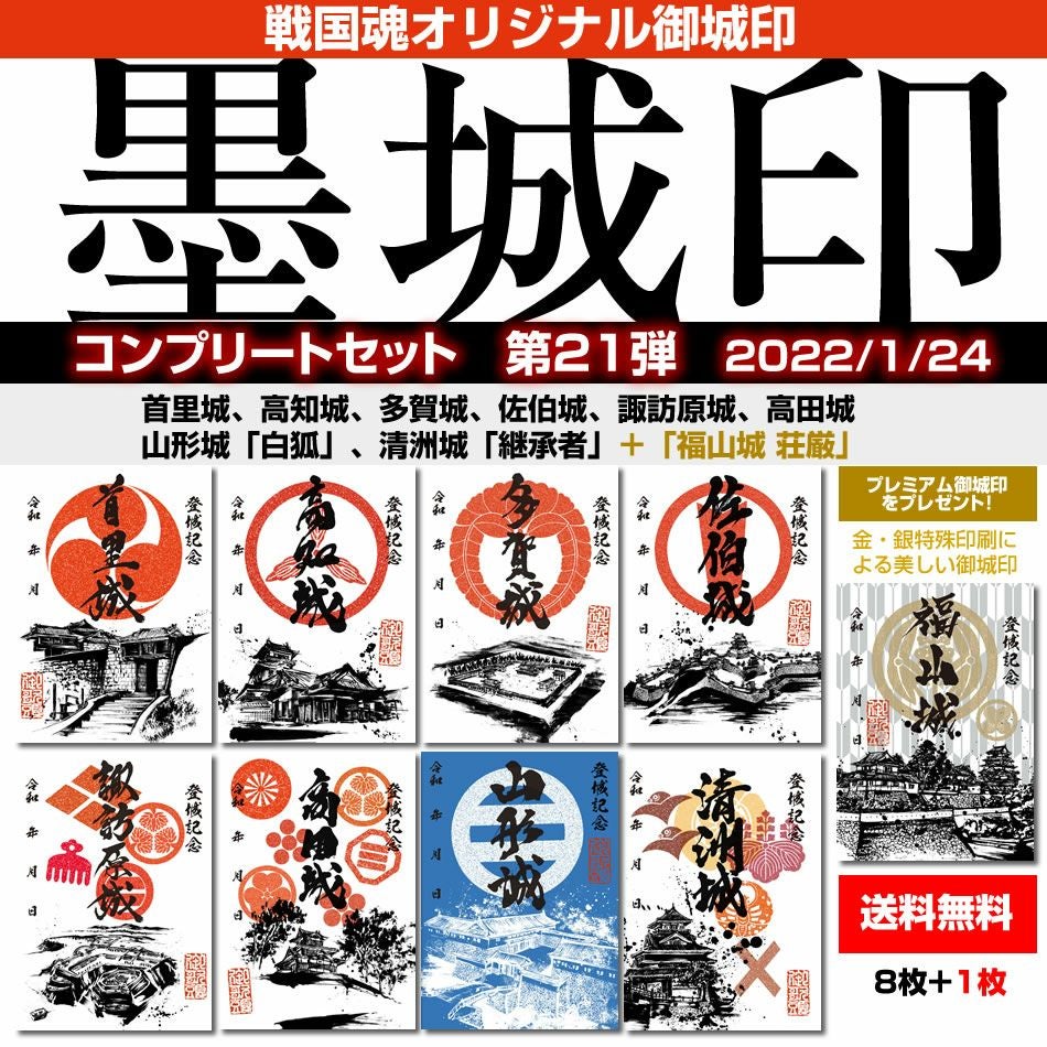 御城印　★　専用品 御城印『墨城印』□第21弾コンプリートセット