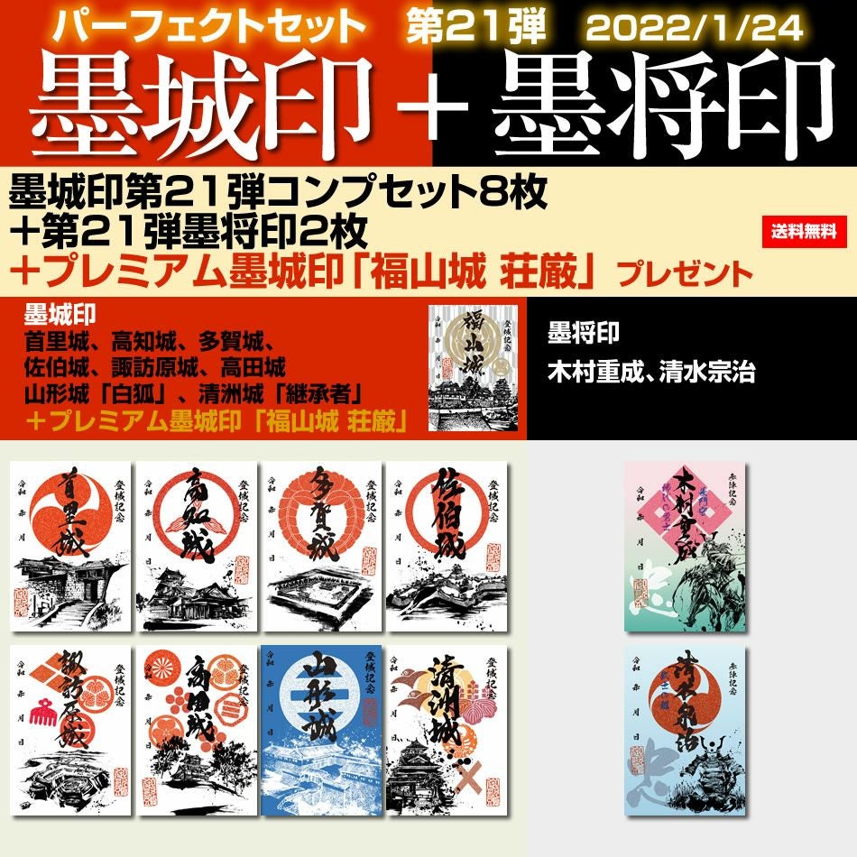 御城印『墨城印』＋武将印『墨将印』□第21弾11種パーフェクトセット