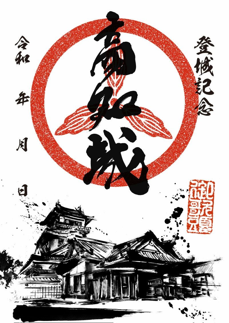 御城印｜墨城印 高知城 本丸