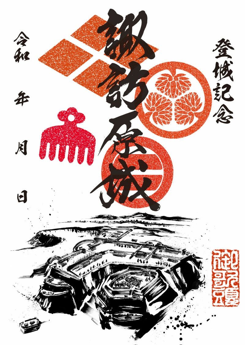 御城印｜墨城印 諏訪原城
