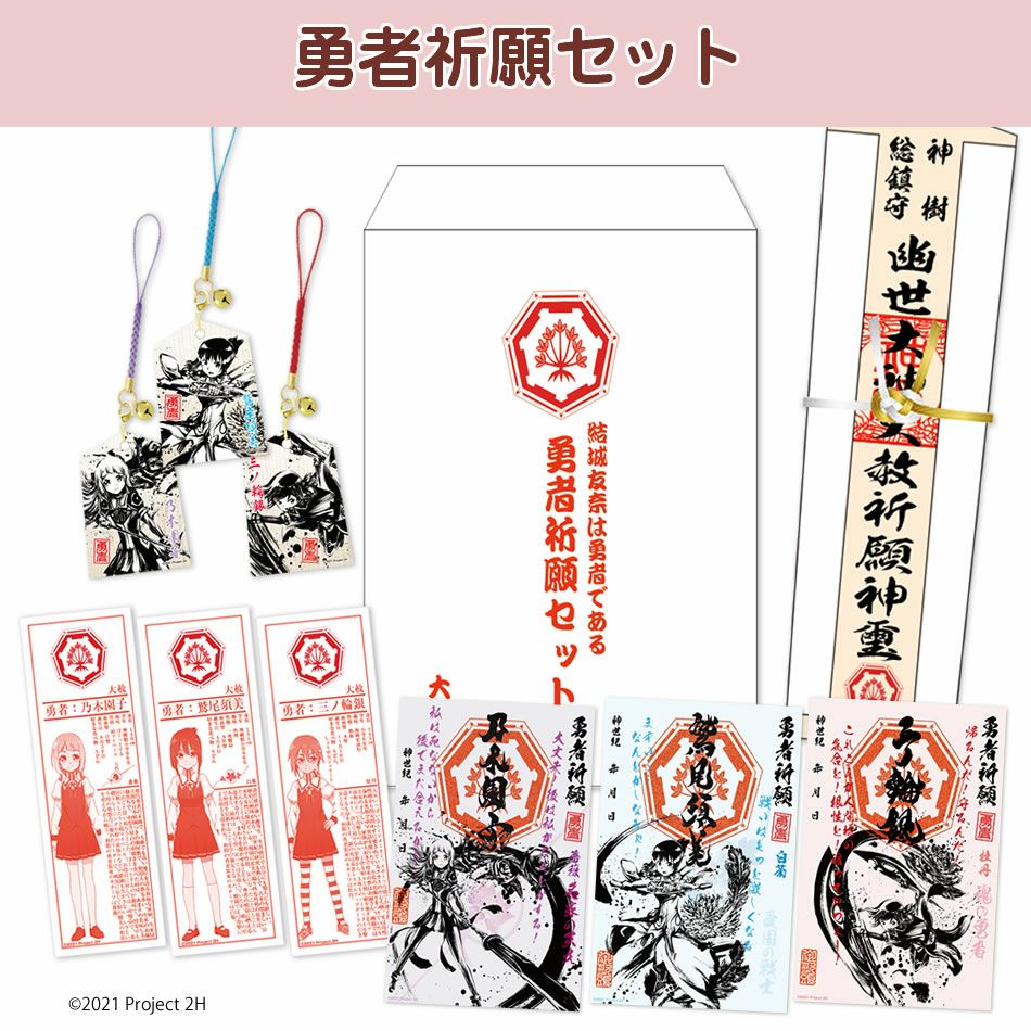 結城友奈は勇者である│勇者祈願セット 2022 | 戦国グッズ専門店「戦国