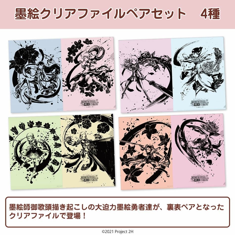 結城友奈は勇者である│墨絵クリアファイルペアセット(全4種) | 戦国