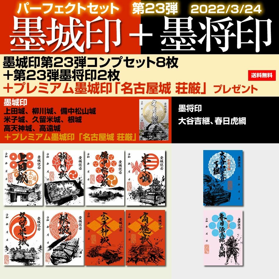 御城印『墨城印』□第25弾コンプリートセット