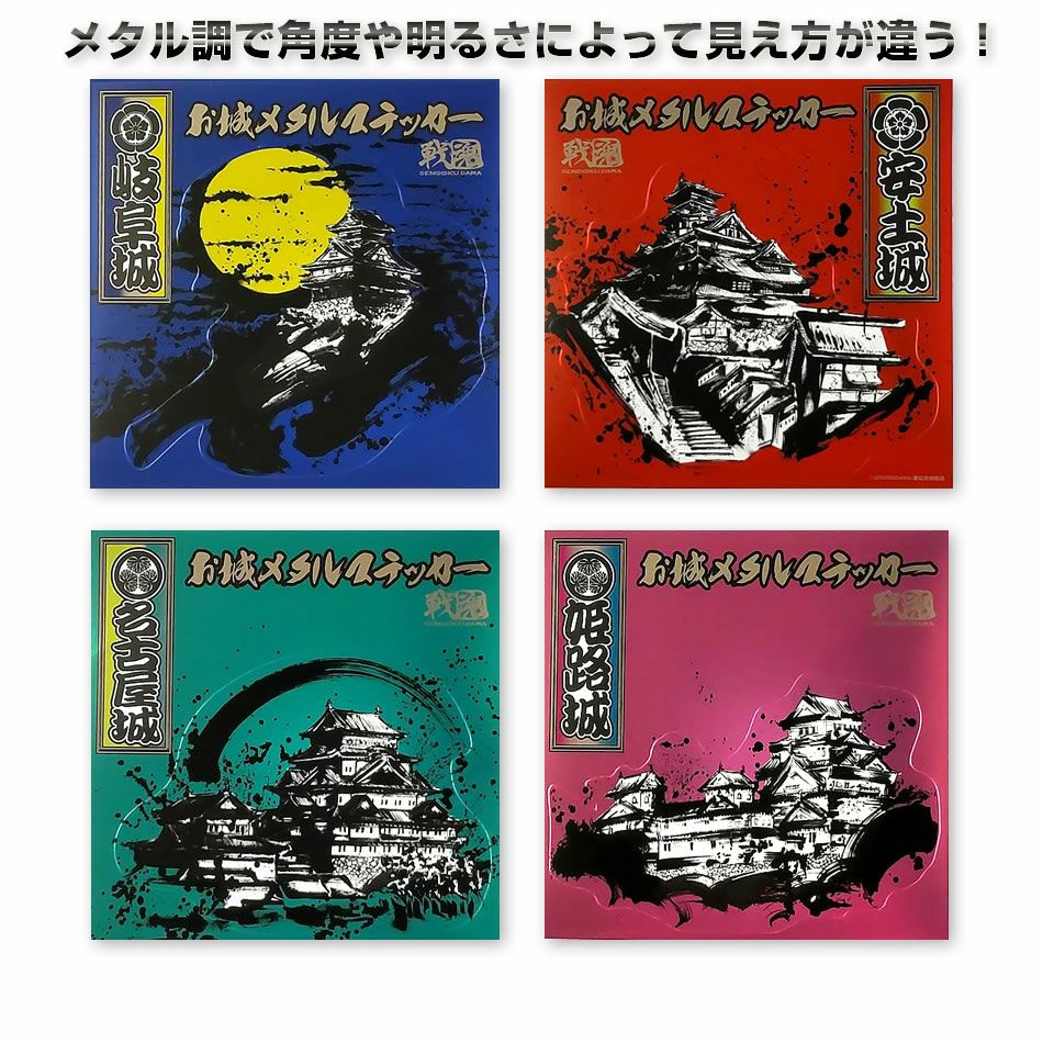 お城メタルステッカー 全4種 | 戦国グッズ専門店「戦国魂」本店