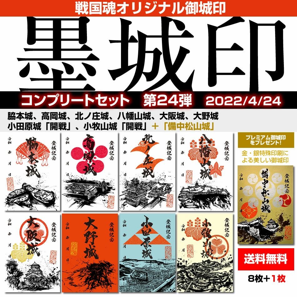 御城印セット【専用品】 御城印『墨城印』□第24弾コンプリートセット