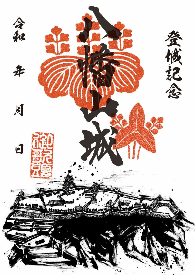 御城印｜墨城印 八幡山城