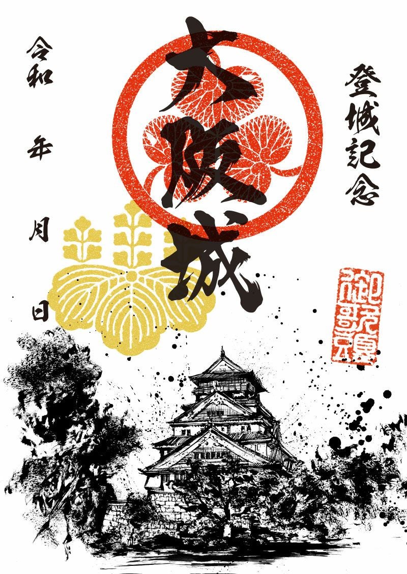 御城印｜墨城印 大阪城