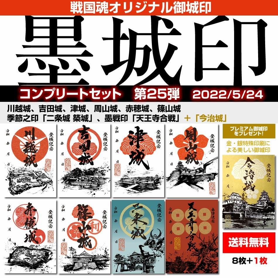 御城印『墨城印』□第25弾コンプリートセット