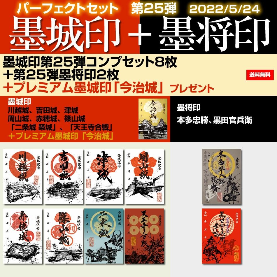 御城印「墨城印」＋武将印「墨城印」のパーフェクトセット | 戦国