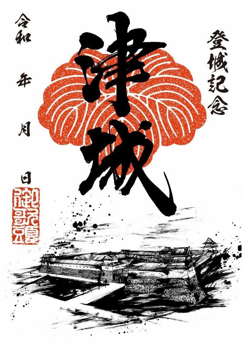 御城印｜墨城印 津城
