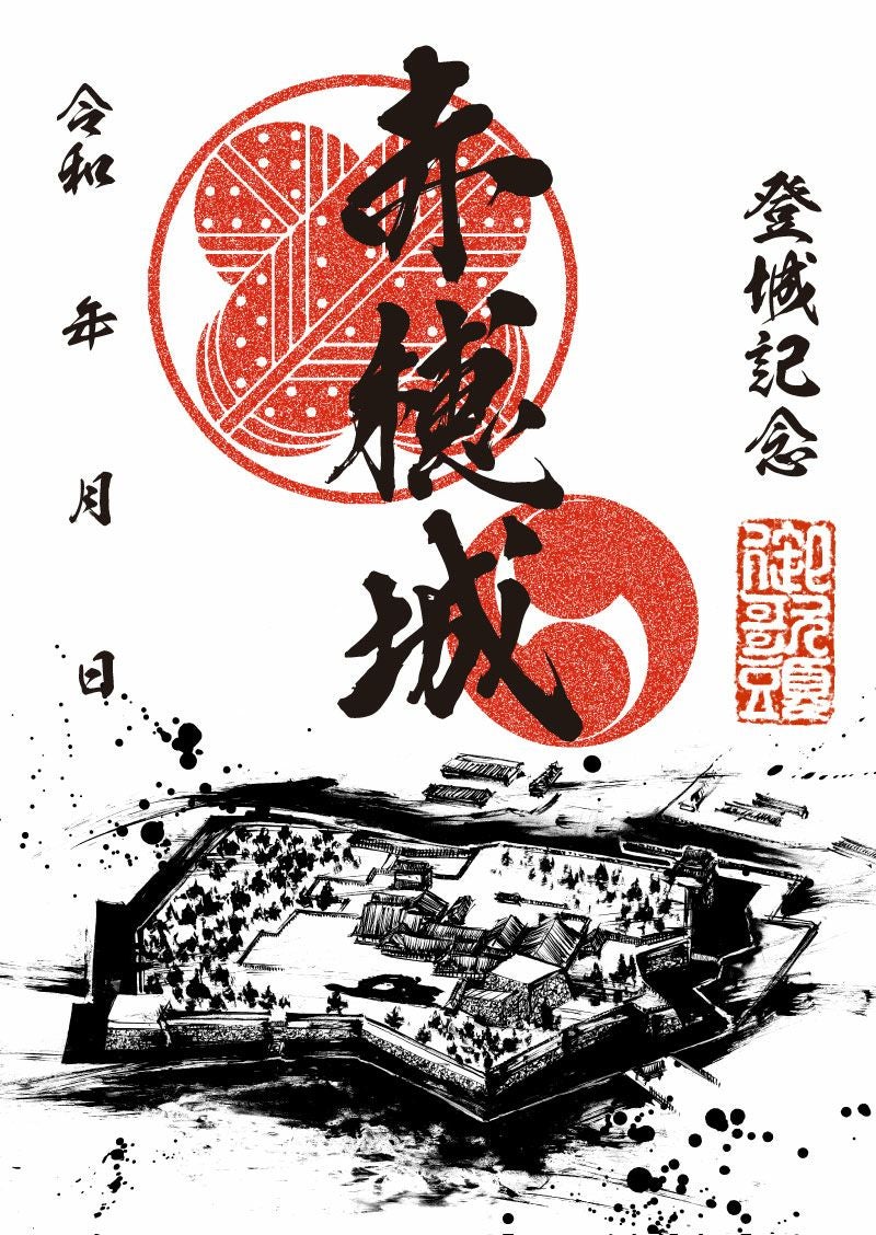 御城印｜墨城印 赤穂城