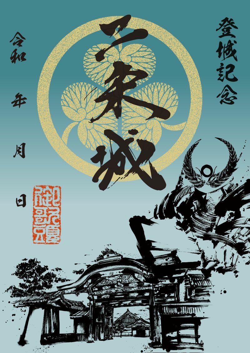 京都府　二条城　御城印セット【専用品】 御城印｜墨城印 二条城「築城」